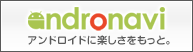 アンドロナビ 