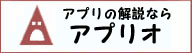 アプリオ