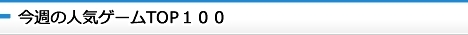 人気ランキングTOP100
