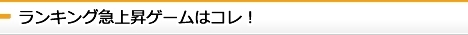 2015-11-20～2015-11-26急上昇ゲーム