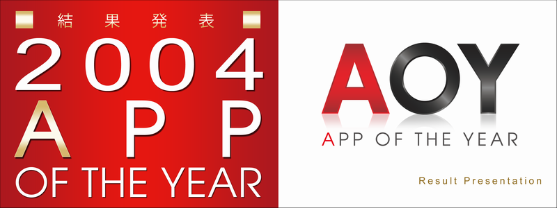 AOY2004コンテスト結果発表