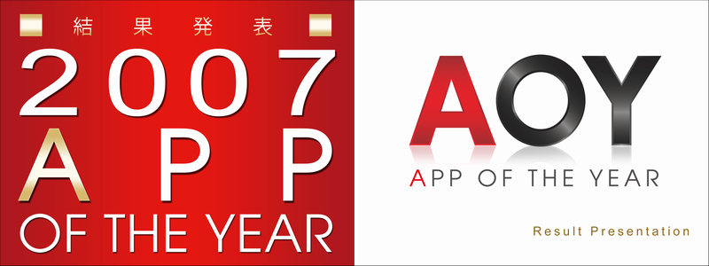 AOY2007コンテスト結果発表