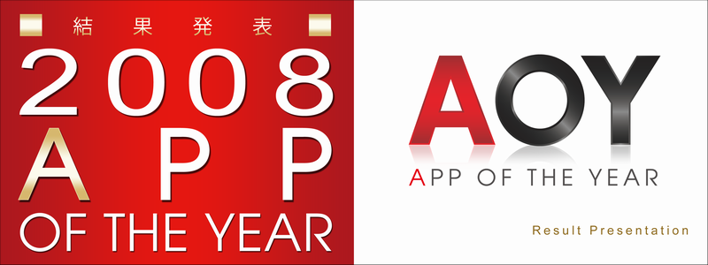 AOY2008コンテスト結果発表