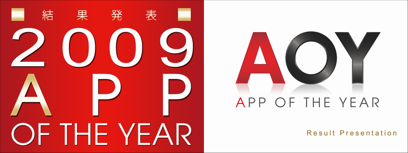 AOY2009コンテスト結果発表