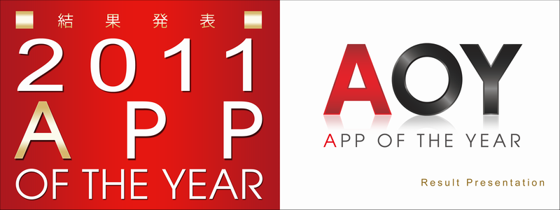 AOY2011アワード結果発表