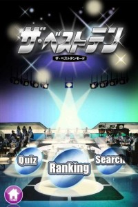 「ザ・ベストテン」「CDTV」の歴代ランキングがAndroidアプリに登場！気になるヒット曲は即ダウンロードの画像
