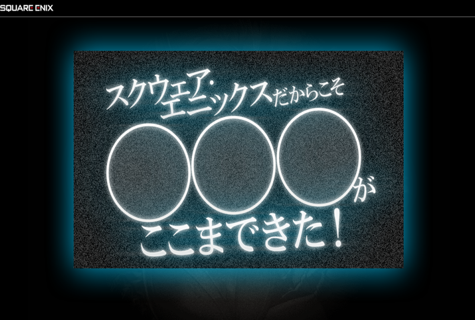 「スマゲ」の新作か!?　スクエニが謎のサイトを公開の画像