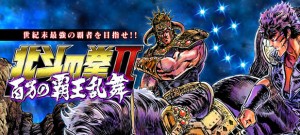 北斗の拳Ⅱ 百万の覇王乱舞