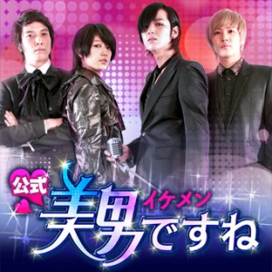 美男〈イケメン〉ですね 美男〈イケメン〉ですね
