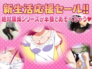 絶対領域春の生活応援セール 絶対領域春の生活応援セール