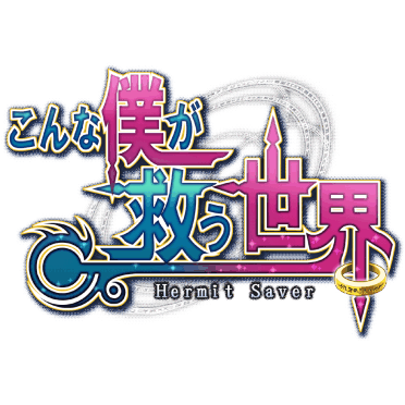 Android版「こんな僕が世界を救う - hermit saver -」4月26日配信の画像