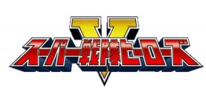 スーパー戦隊ヒーローズ