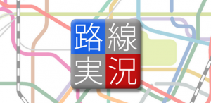 路線実況top
