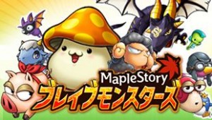 メイプルストーリー　ブレイブモンスターズ