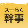 飲み会の要望を登録するだけで、お店からスカウトメールが来るアプリ「スーパーらくらく幹事さん」