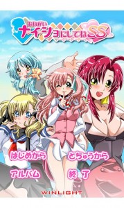 萌えろ☆おねがいナイショにしてねＳＳ