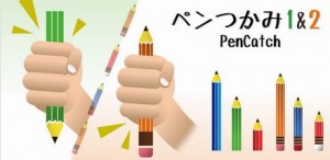 ペンつかみ1＆2