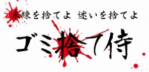 ゴミ捨て侍