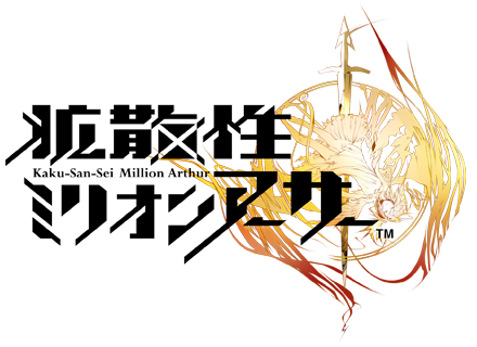 拡散性ミリオンアーサー