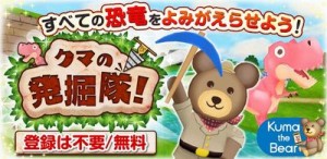 クマの発掘隊！