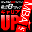 『最短キャリアアップへの8つのステップ MBA入門』がAndroid電子書籍アプリで登場