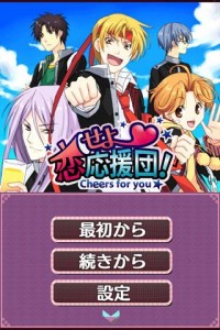 恋せよ応援団！～Cheers for you～