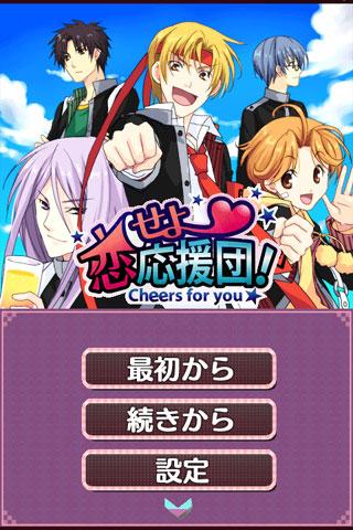 恋せよ応援団！～Cheers for you～