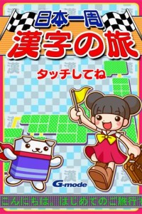 日本一周漢字の旅画像1