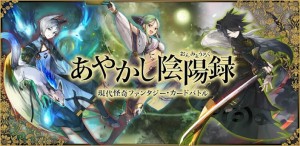 あやかし陰陽録バナー