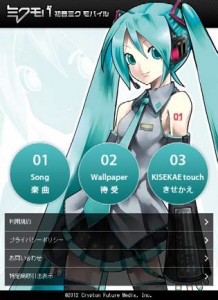 初音ミクモバイル for スマートフォン画像1 初音ミクモバイル for スマートフォン画像1