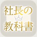 【スマホ通勤図書】社長や上司からめちゃくちゃな命令やノルマを下されたら…