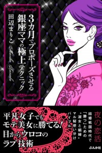 銀座ママの極上テクニック表紙。