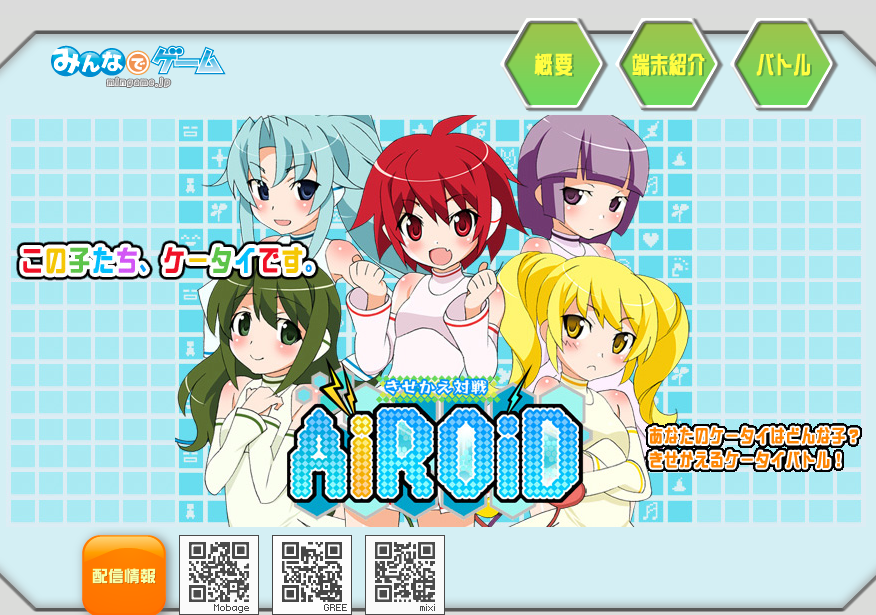 最新の携帯電話は女の子。