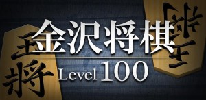 kanazawasyogi-lv100