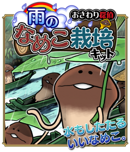 おさわり探偵 なめこ育成キット