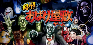 絶叫！おばけ屋敷ゲーム