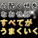 『心配ぐせをなおせばすべてが思いどおりになる』がAndroid電子書籍アプリで登場