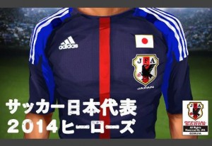 サッカー日本代表 2014ヒーローズ サッカー日本代表 2014ヒーローズ