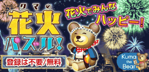 クマの花火パズル!画像1 クマの花火パズル!画像1