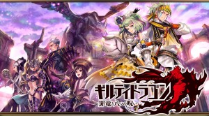 ギルティドラゴン画像1