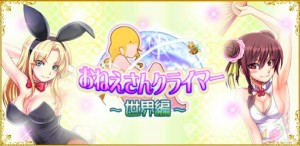おねえさんクライマー世界編