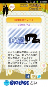 心丸見えアプリ診断結果。