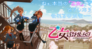 乙女ぶれいく！