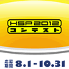 みんなで作る自作プログラムの祭典「HSPプログラムコンテスト2012」を開催