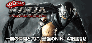 100万人のNINJA GAIDEN01 100万人のNINJA GAIDEN01