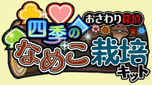 なめこSeasons画像1 なめこSeasons画像1