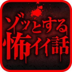 『ゾッとする怖イイ話』Android版