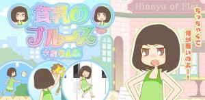 貧乳のブルース01