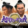 グリー、業界初の日本相撲協会公認ソーシャルゲーム「大相撲カード決戦」を配信決定