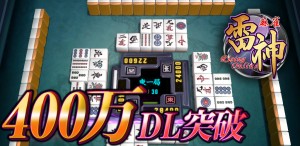 麻雀雷神400万DL記念